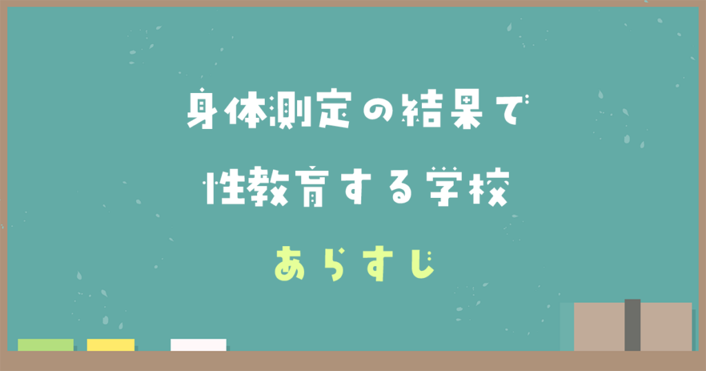 『身体測定の結果で性教育する学校』のあらすじ